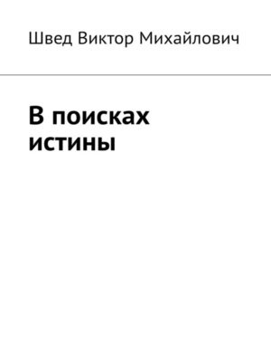 cover image of В поисках истины